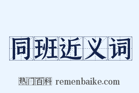 同班近义词是什么意思的图片